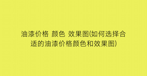 油漆价格 颜色 效果图(如何选择合适的油漆价格颜色和效果图)